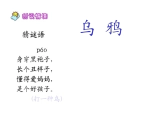 人教版小学语文一年级下册《乌鸦喝水》