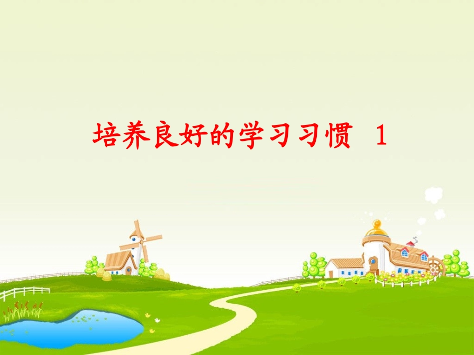 培养良好的学习习惯一年级语文上册_第2页