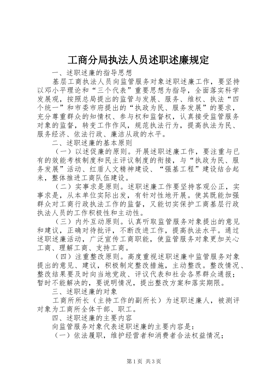 工商分局执法人员述职述廉规定_第1页