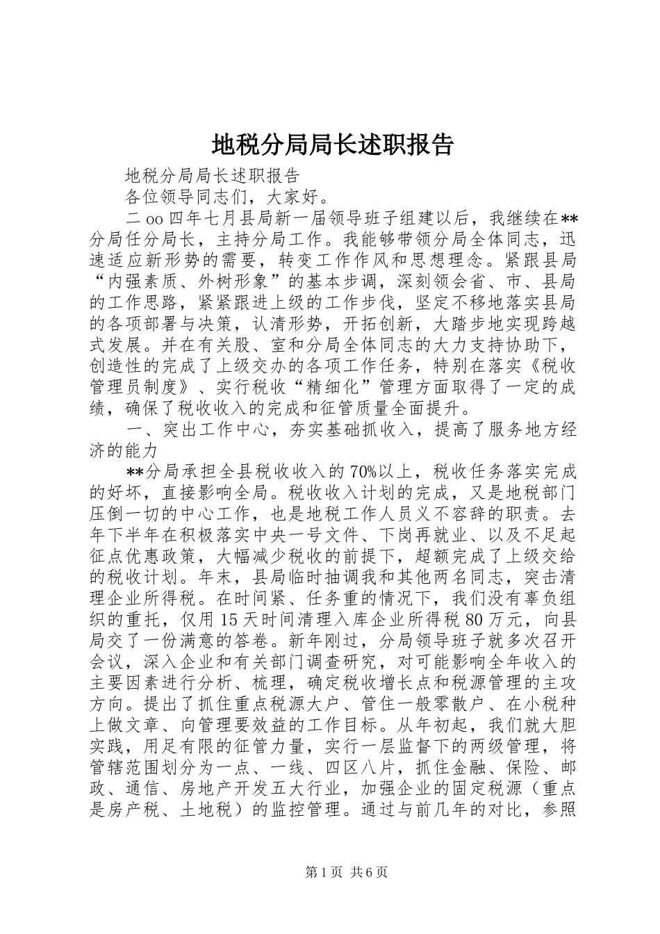 地税分局局长述职报告_第1页