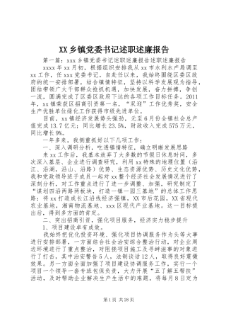 XX乡镇党委书记述职述廉报告