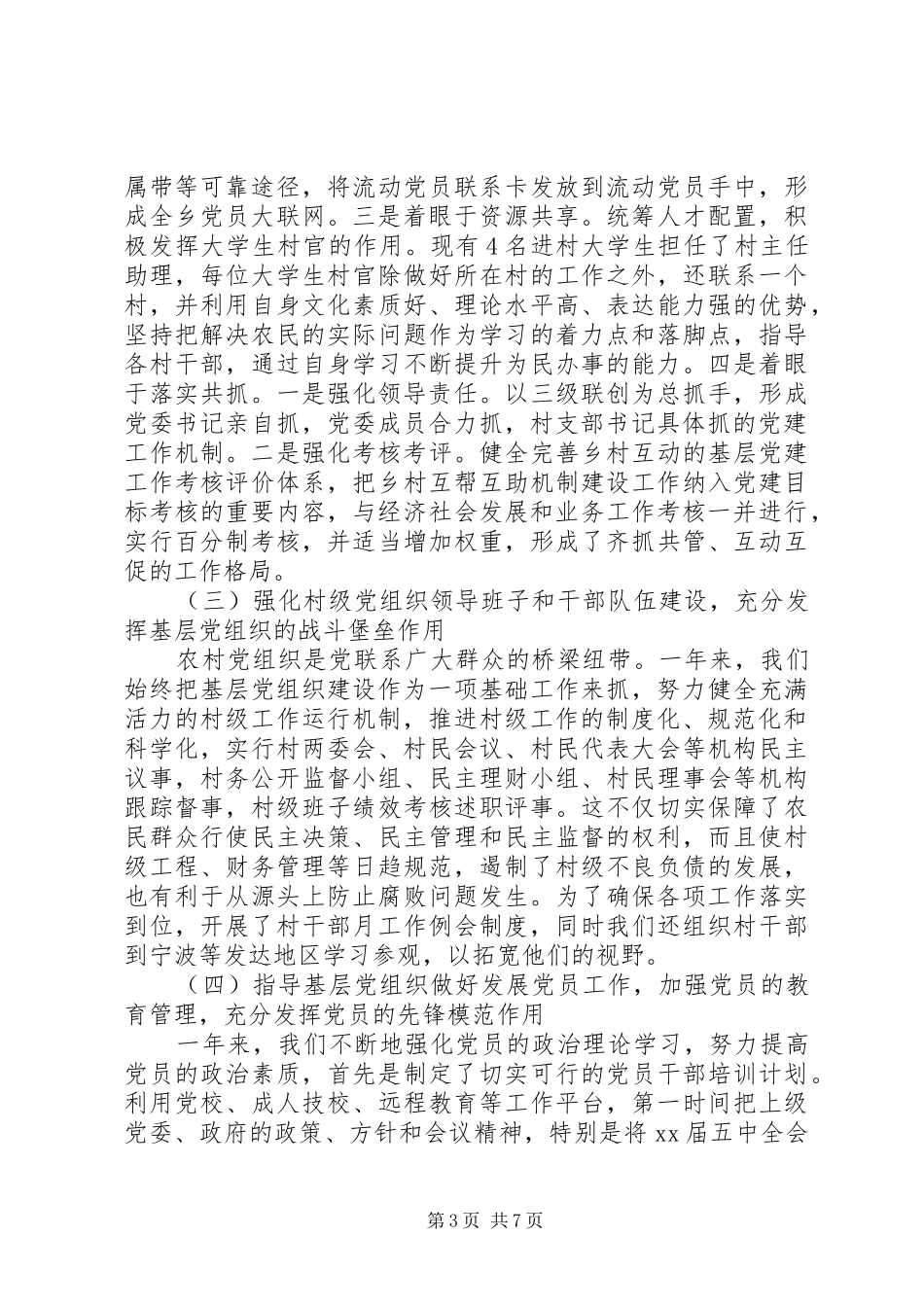 XX年度镇党委书记抓基层党建工作述职报告_第3页