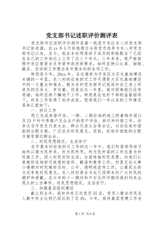 党支部书记述职评价测评表