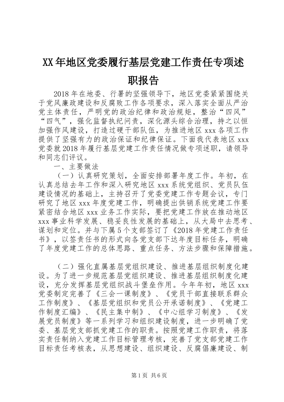 XX年地区党委履行基层党建工作责任专项述职报告_第1页