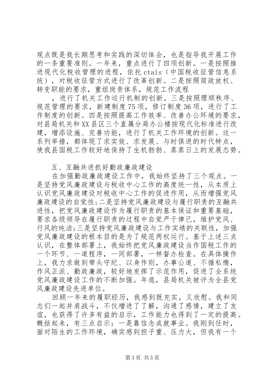 国税局局长的述职报告_第3页