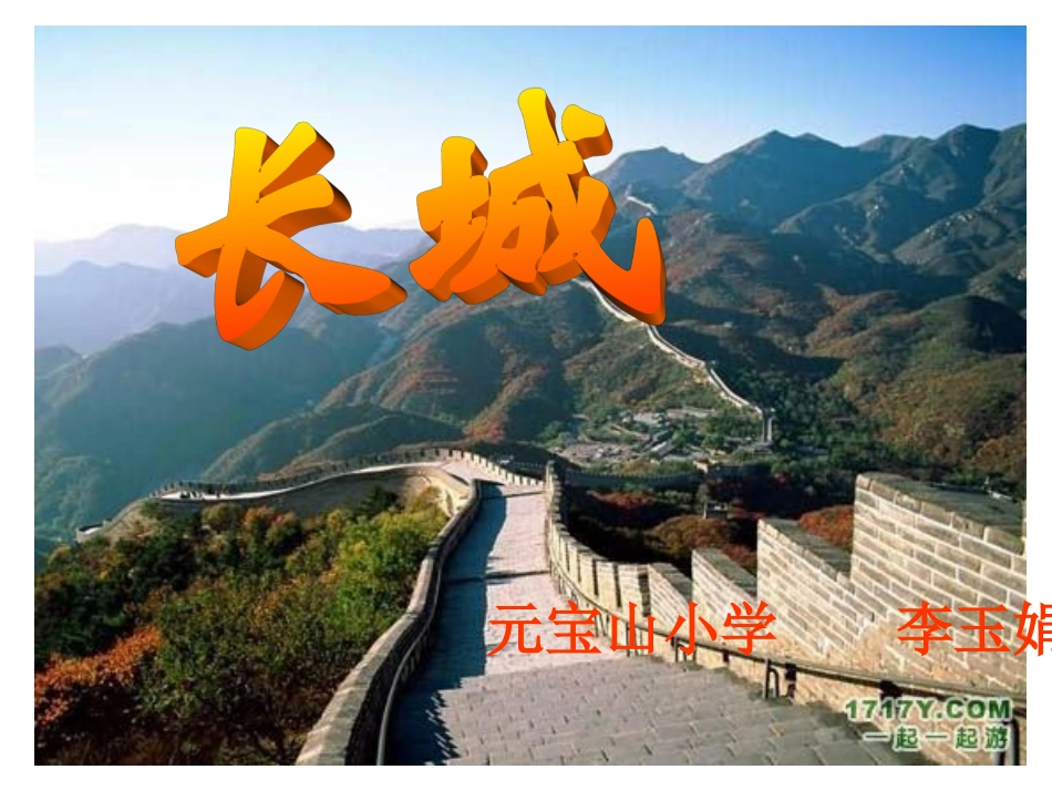 长城（人教版四年级上册）李玉娟_第1页
