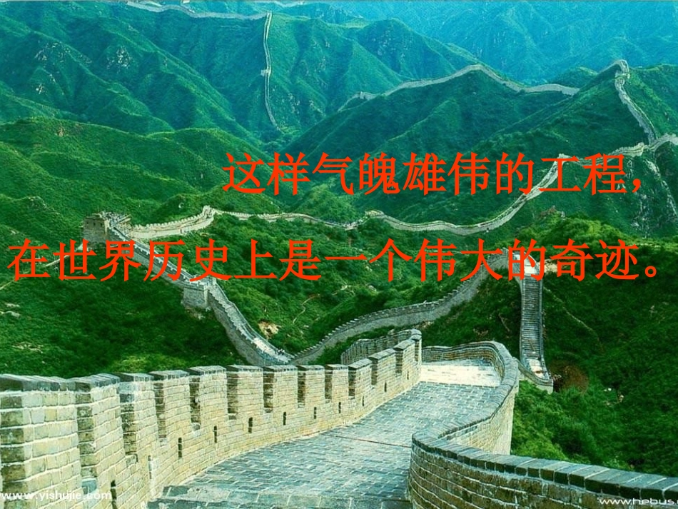 长城（人教版四年级上册）李玉娟_第2页