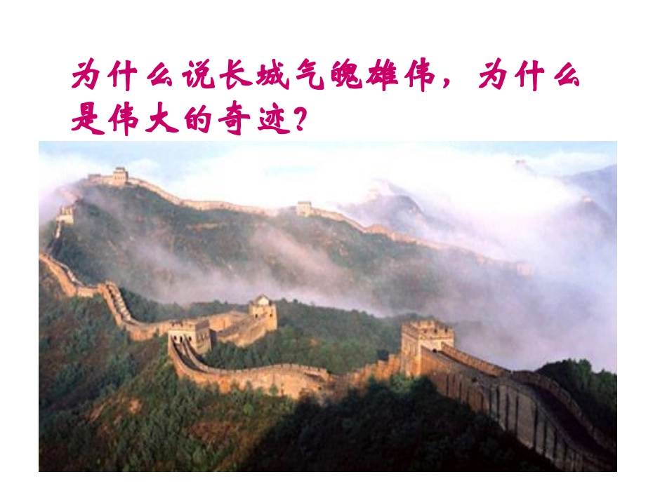 长城（人教版四年级上册）李玉娟_第3页
