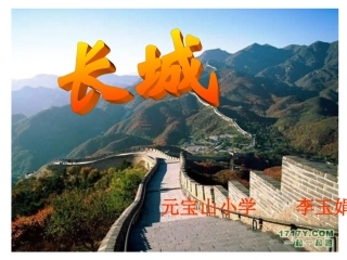 长城（人教版四年级上册）李玉娟