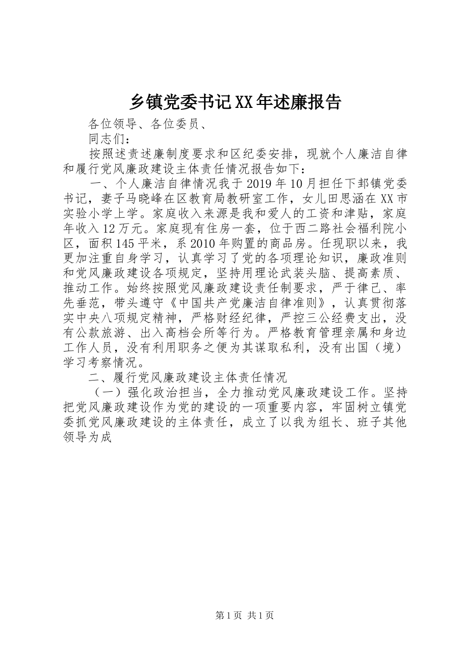 乡镇党委书记XX年述廉报告_第1页