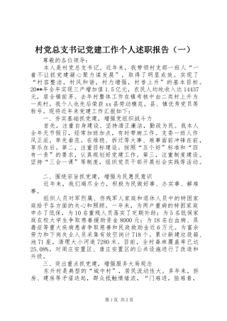 村党总支书记党建工作个人述职报告（一）