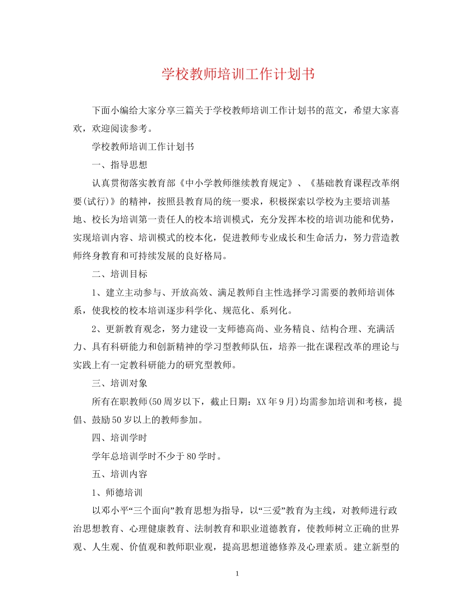 学校教师培训工作计划书_第1页