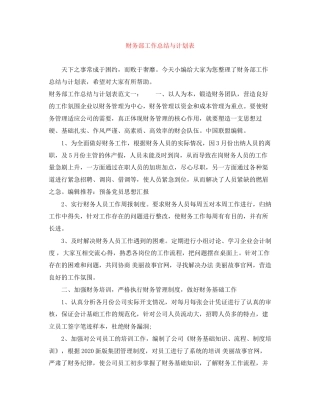 财务部工作总结与计划表