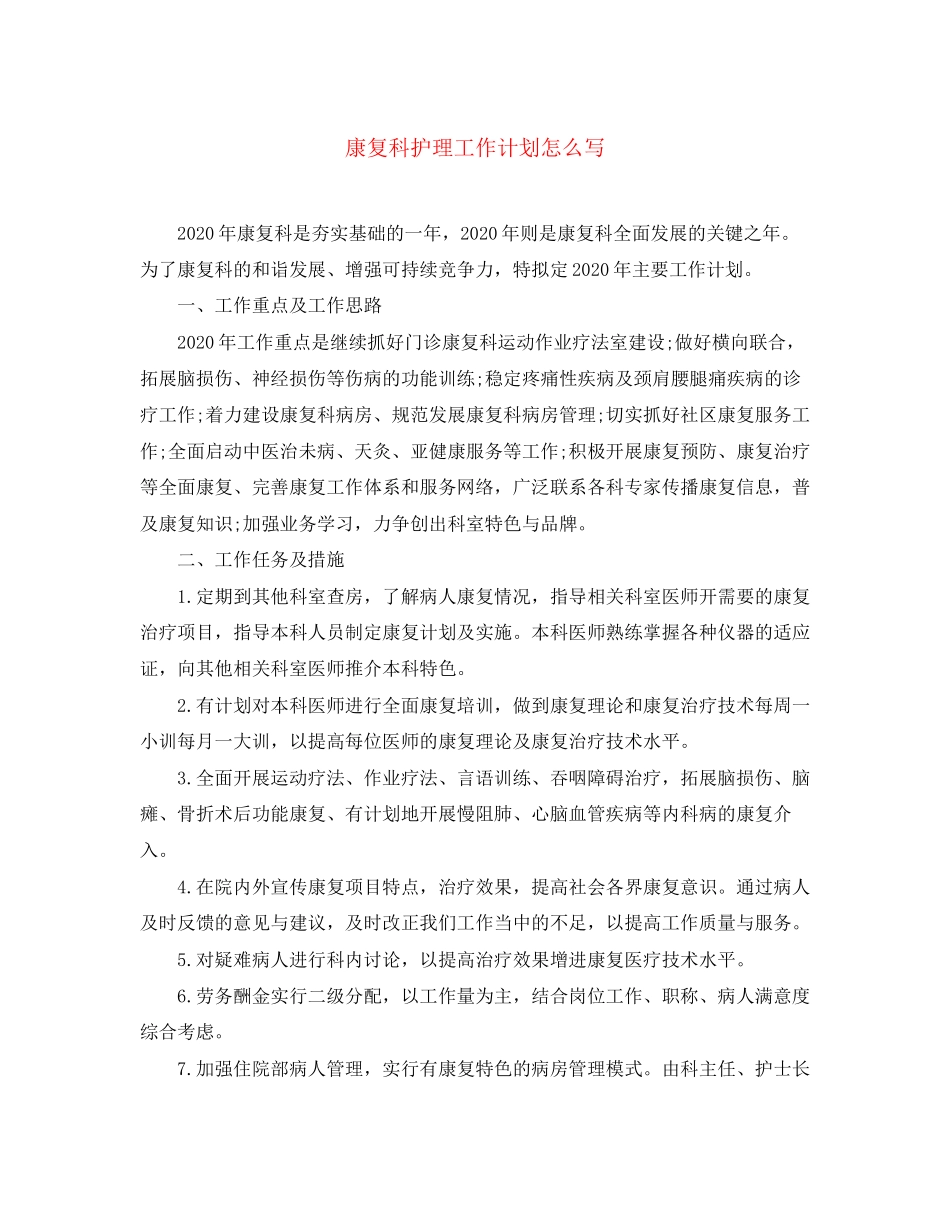 康复科护理工作计划怎么写_第1页
