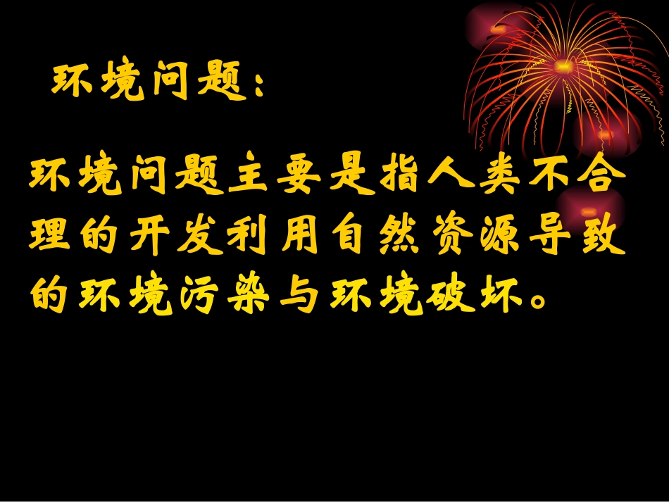 环境污染与破坏_第3页