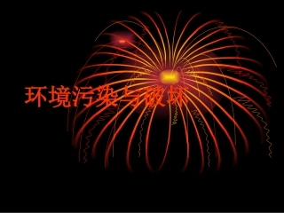 环境污染与破坏