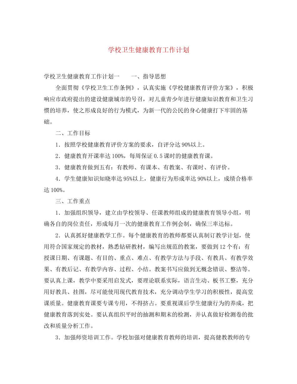 学校卫生健康教育工作计划2_第1页