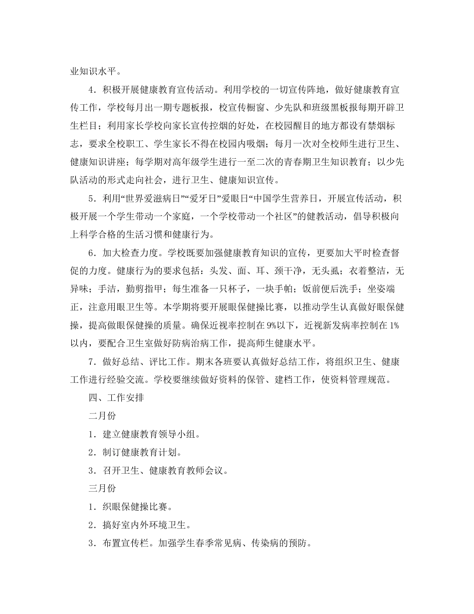学校卫生健康教育工作计划2_第2页