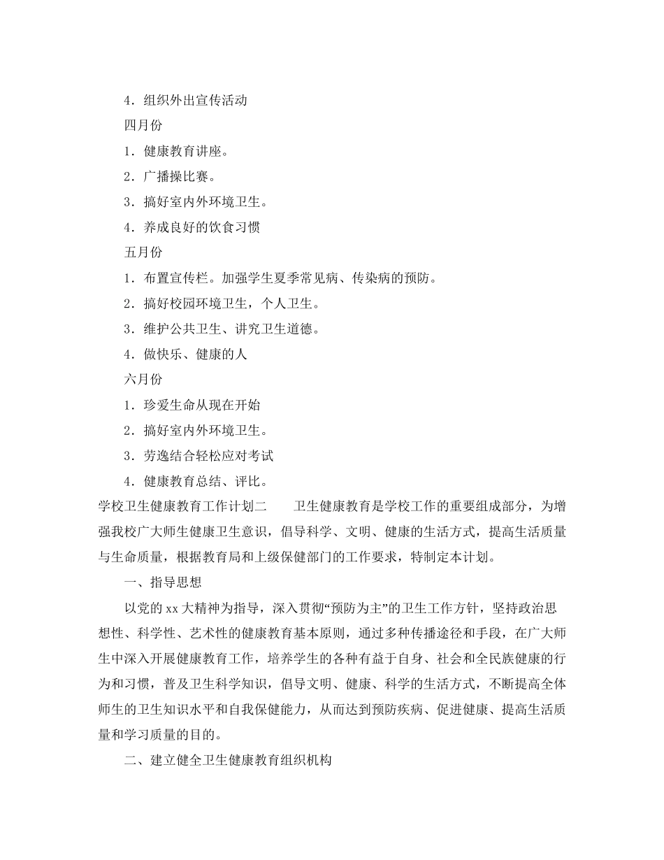 学校卫生健康教育工作计划2_第3页
