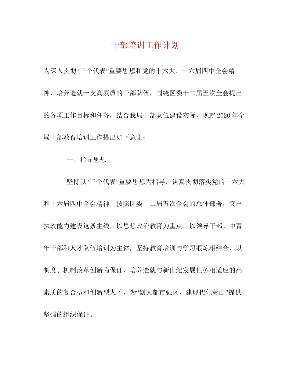 干部培训工作计划_第1页