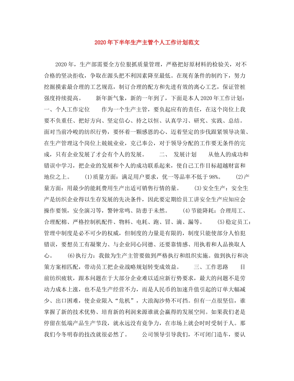 2020年下半年生产主管个人工作计划范文_第1页