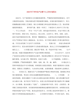 2020年下半年生产主管个人工作计划范文