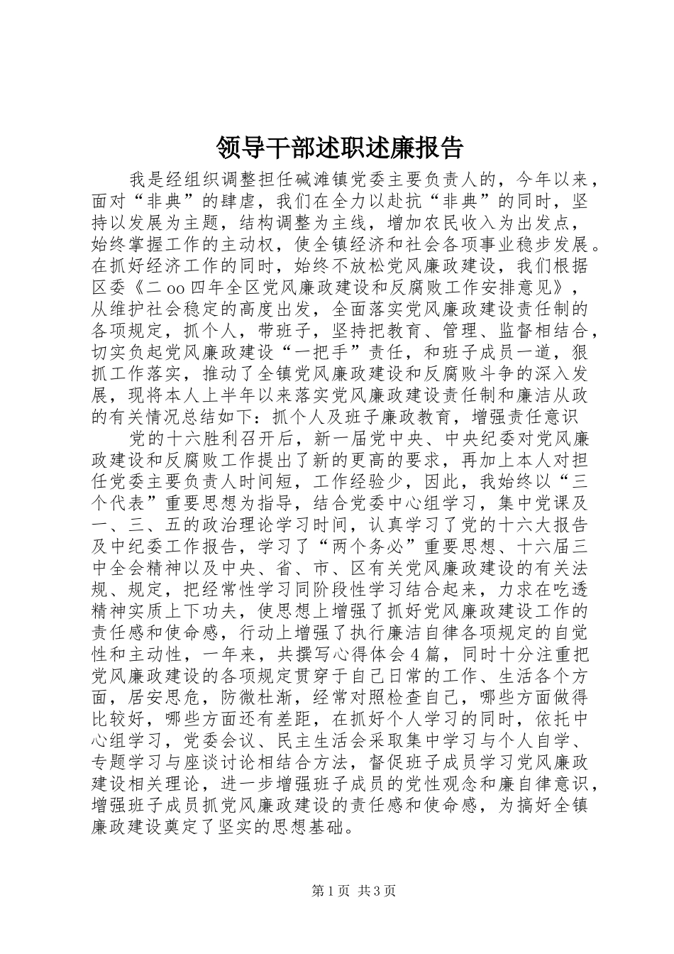 领导干部述职述廉报告 (31)_第1页