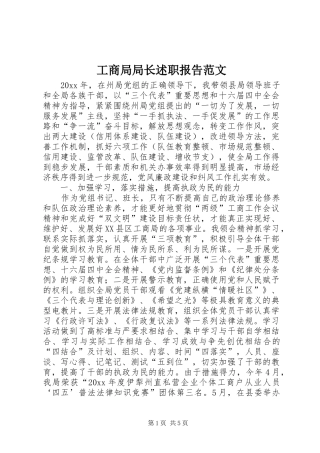 工商局局长述职报告范文