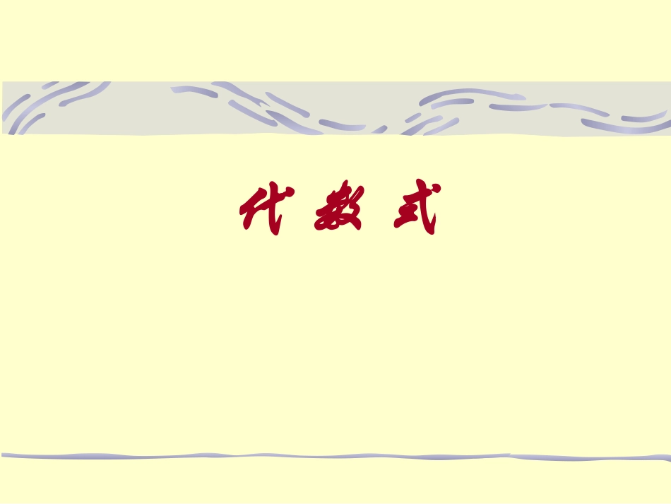 用字母表示数课件_第1页