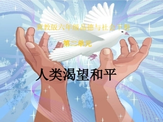 六年级品德与社会下册人类渴望和平1拓展资料课件冀教版