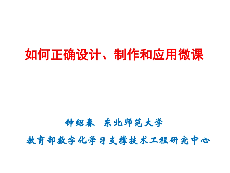 微课开发与应用的思路和方法-银川_第1页