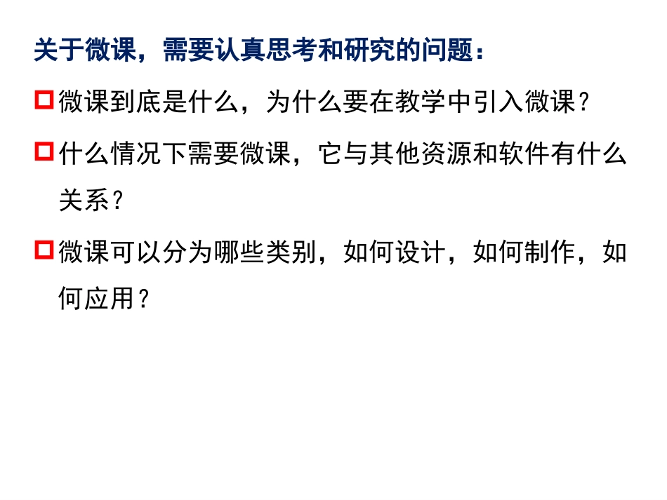 微课开发与应用的思路和方法-银川_第2页