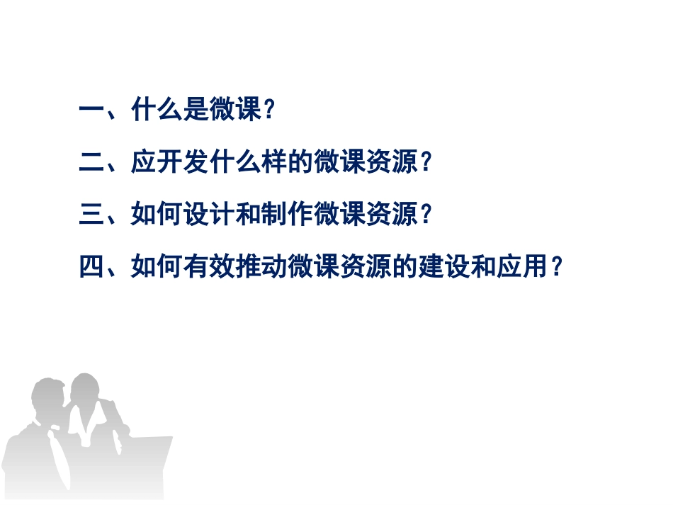 微课开发与应用的思路和方法-银川_第3页