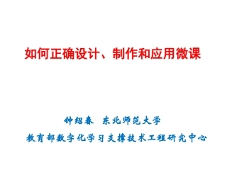 微课开发与应用的思路和方法-银川