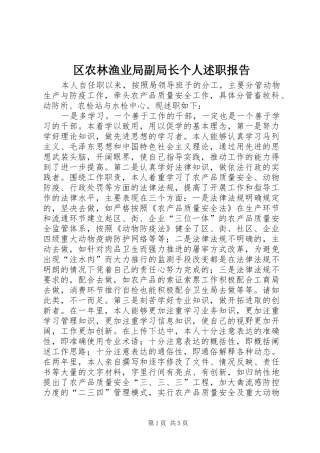 区农林渔业局副局长个人述职报告