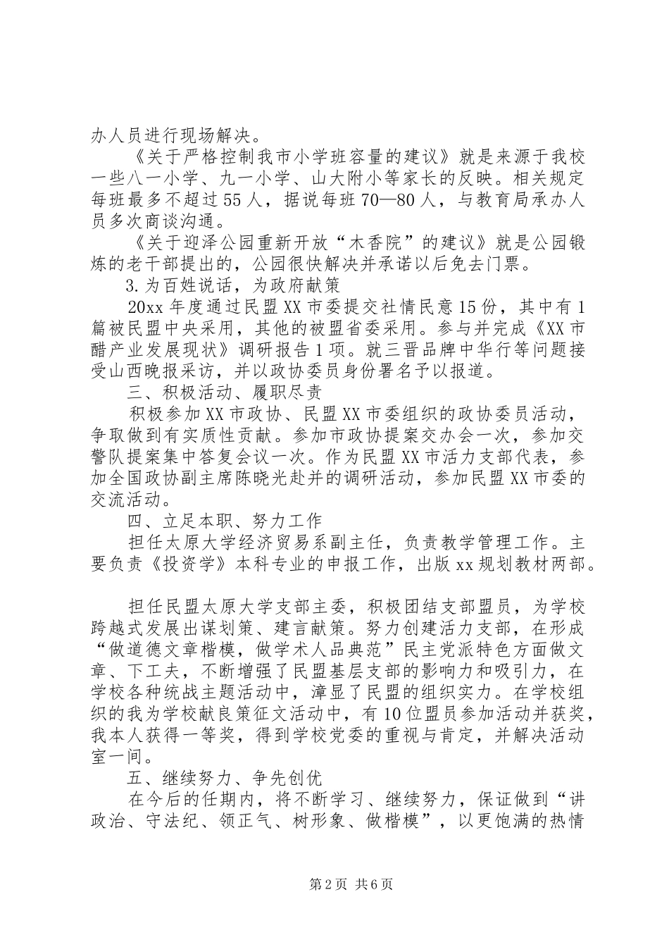 XX年政协委员述职报告范本_第2页