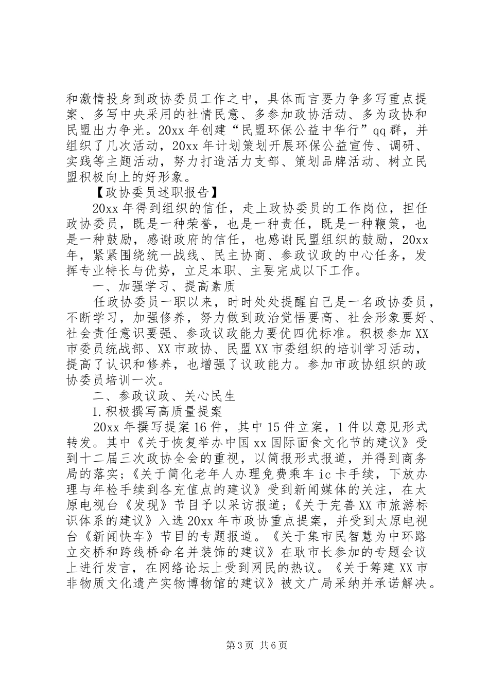 XX年政协委员述职报告范本_第3页