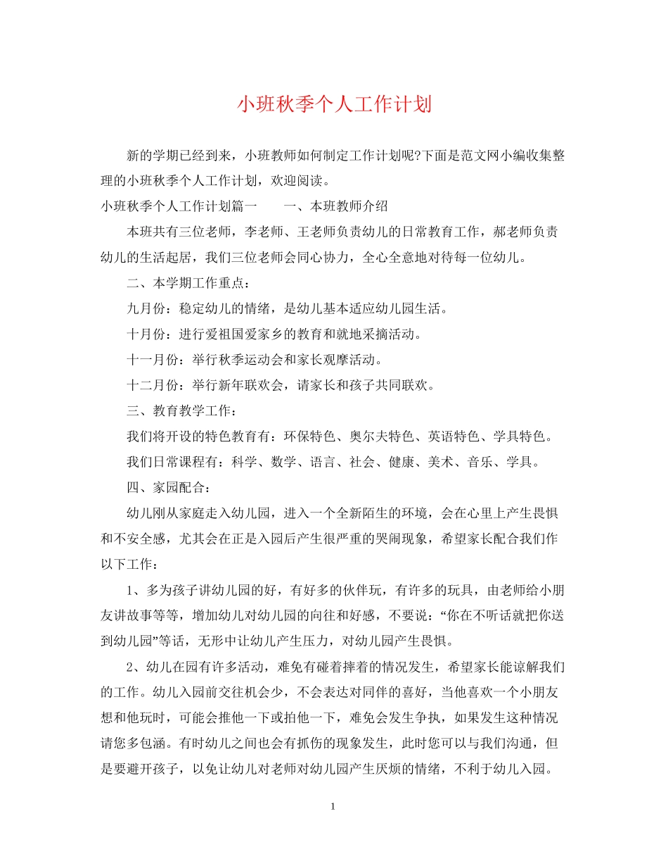 小班秋季个人工作计划_第1页
