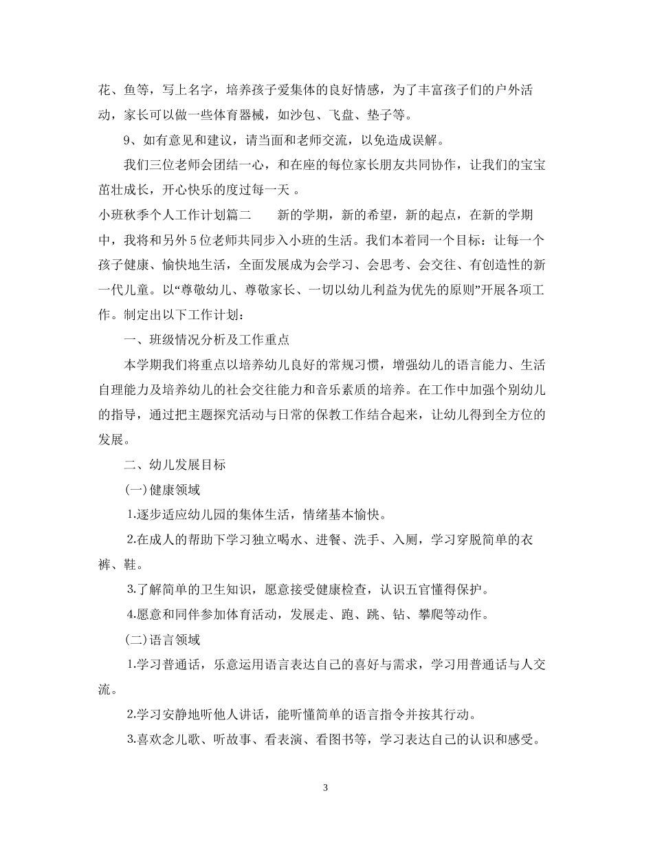 小班秋季个人工作计划_第3页