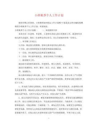 小班秋季个人工作计划