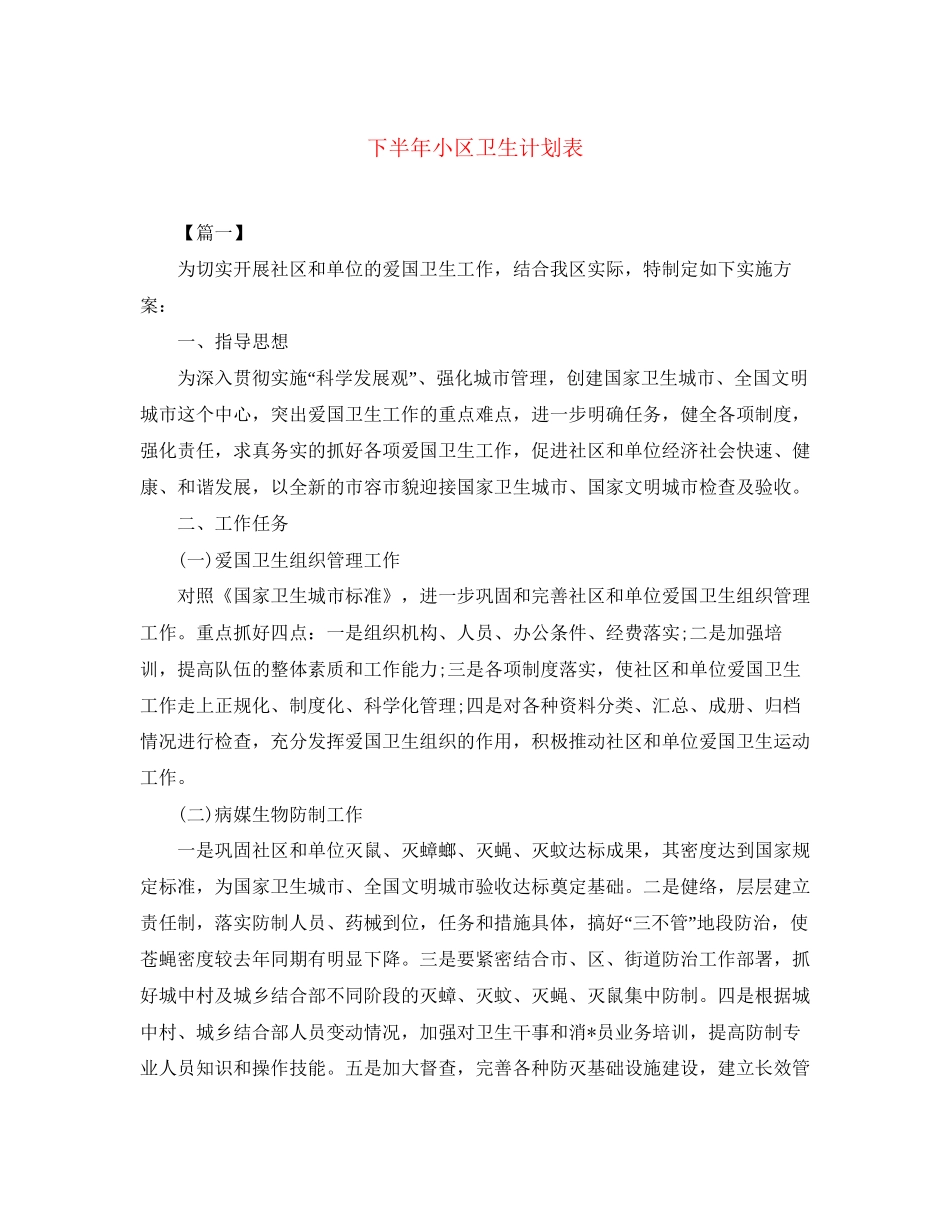 下半年小区卫生计划表_第1页
