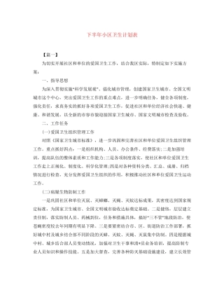 下半年小区卫生计划表