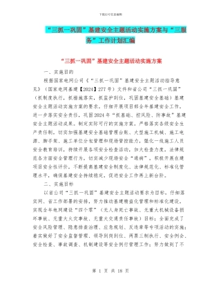 “三抓一巩固”基建安全主题活动实施方案与“三服务”工作计划汇编