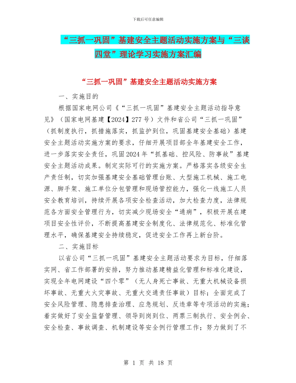 “三抓一巩固”基建安全主题活动实施方案与“三谈四堂”理论学习实施方案汇编_第1页