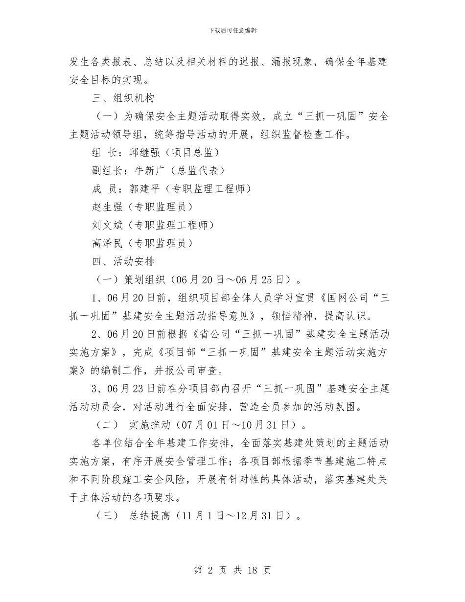 “三抓一巩固”基建安全主题活动实施方案与“三谈四堂”理论学习实施方案汇编_第2页