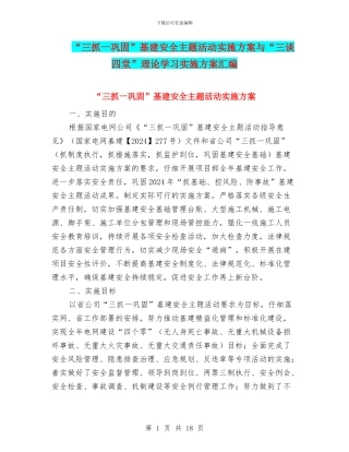 “三抓一巩固”基建安全主题活动实施方案与“三谈四堂”理论学习实施方案汇编