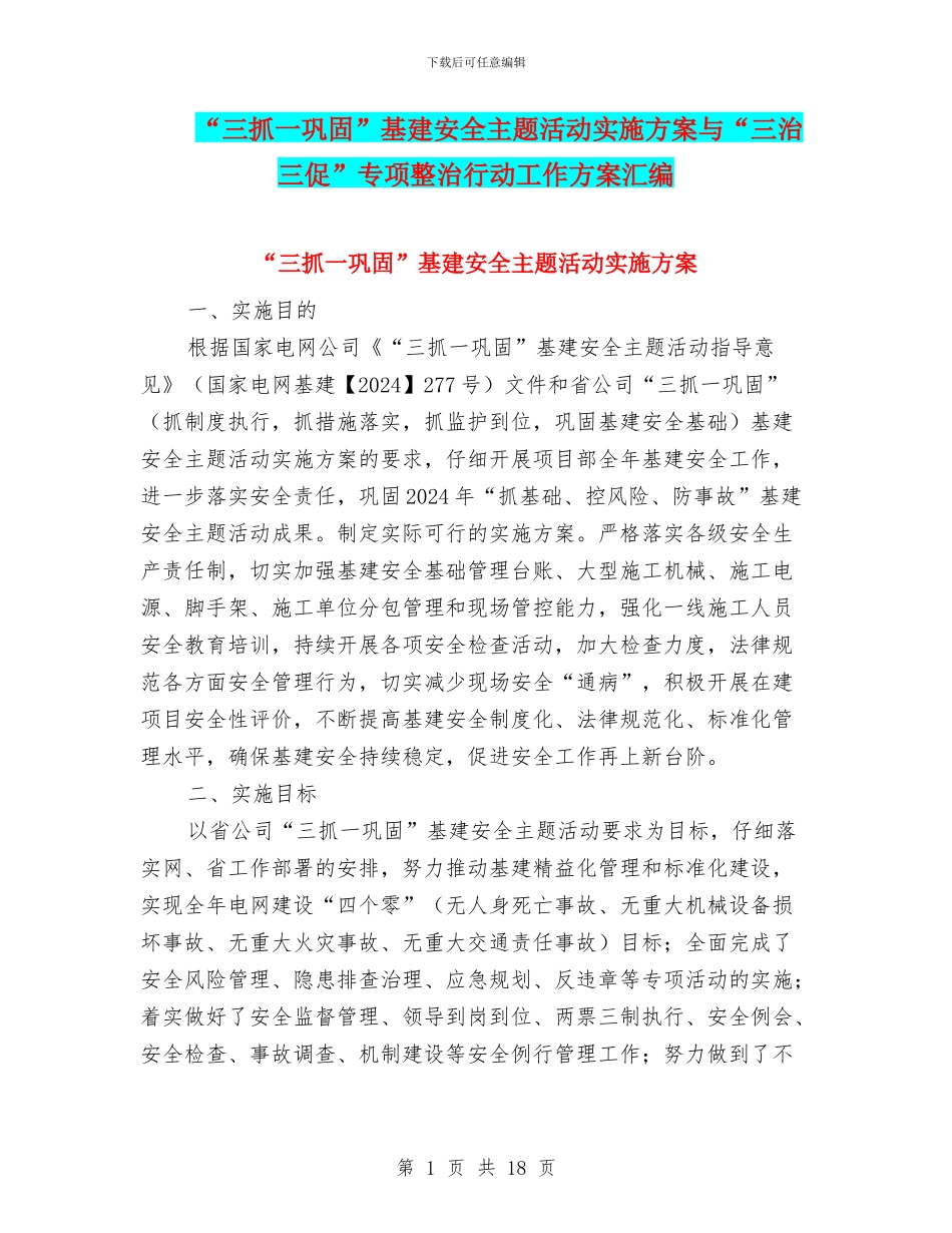 “三抓一巩固”基建安全主题活动实施方案与“三治三促”专项整治行动工作方案汇编_第1页