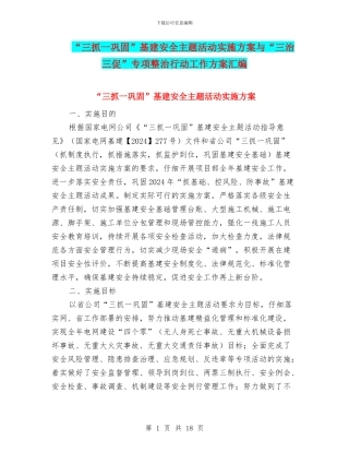 “三抓一巩固”基建安全主题活动实施方案与“三治三促”专项整治行动工作方案汇编