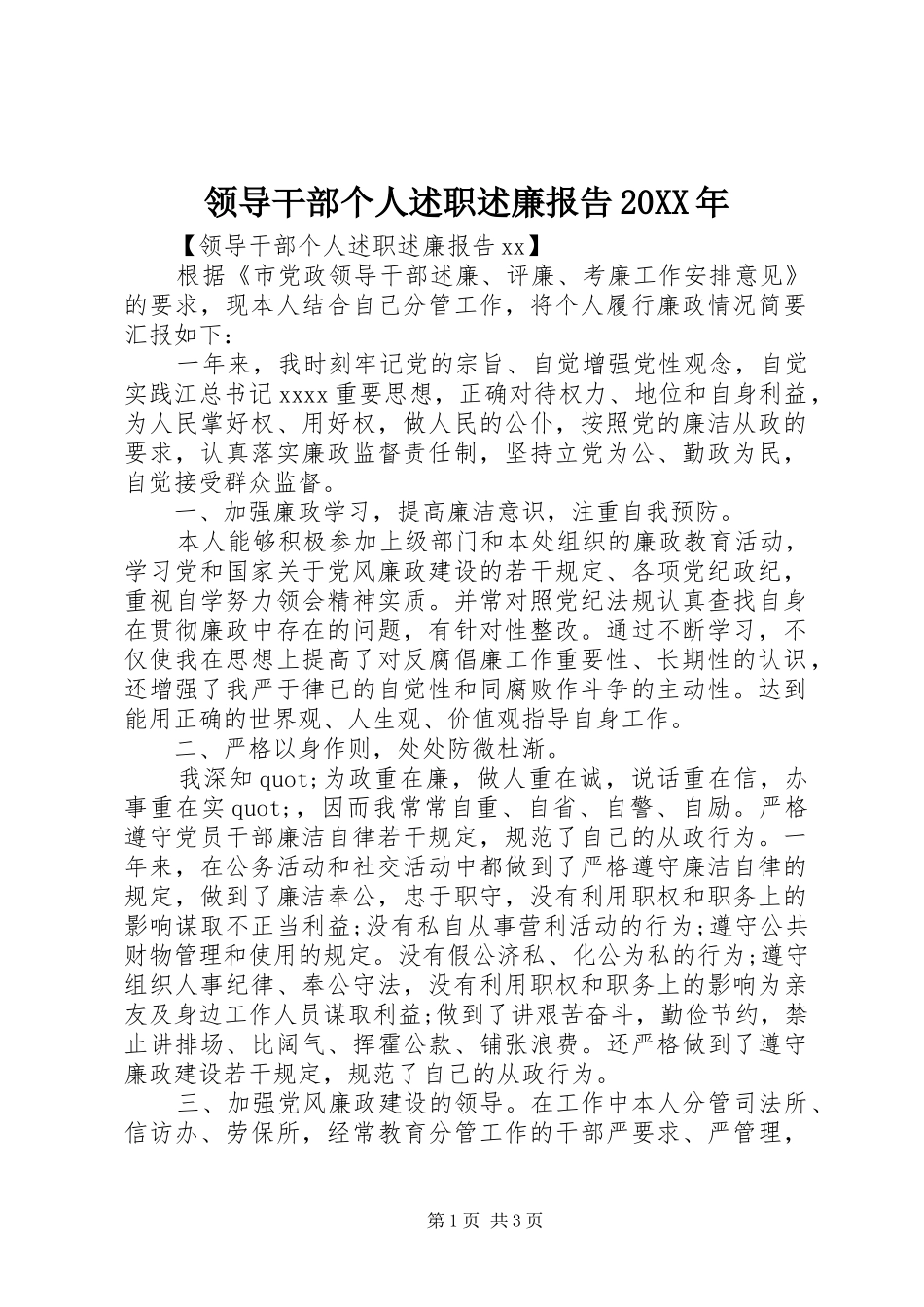 领导干部个人述职述廉报告20XX年_第1页