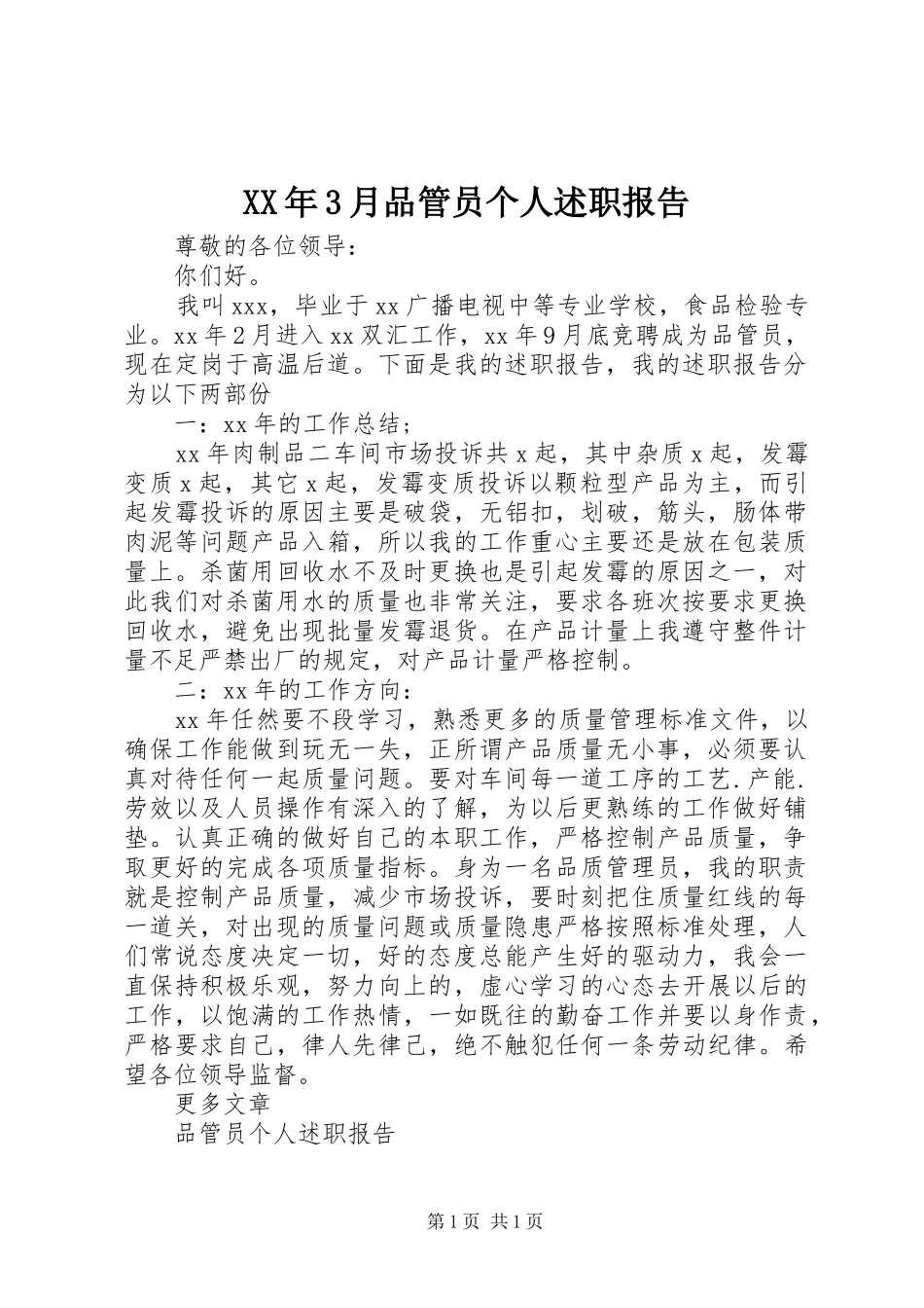 XX年3月品管员个人述职报告_第1页